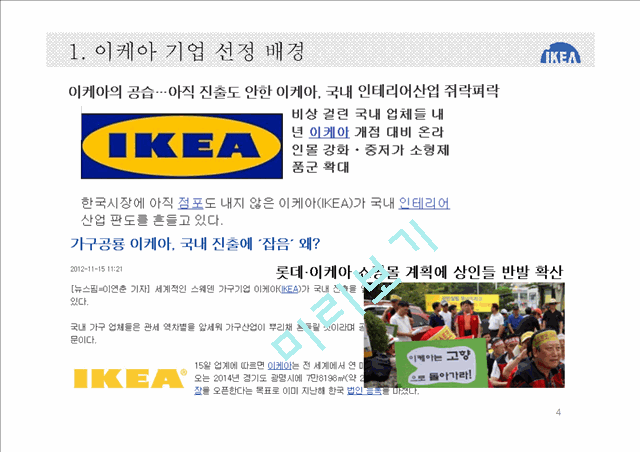 IKEA 이케아 마케팅전략과 성공요인분석 레포트- 이케아 기업분석과 마케팅(SWOT,STP,4P)전략분석, 이케아 가치사슬분석과 성공요인분석 PPT레포트   (4 )